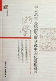 【正版新书】 马克思主义政治发展学说中国化进程研究 姜志强 中国社会科学出版社