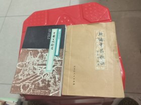 中国风俗丛书，中国古代饮食，（2本合售）