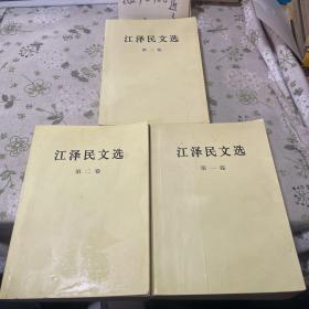 江泽民文选（全三卷）