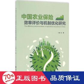 中国农业保险效率评价与机制优化研究 保险 施红