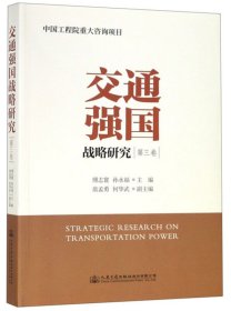 《交通强国战略研究（第三卷）》