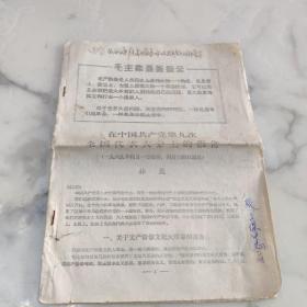 林彪在中国共产党第九次全国代表大会上的报告 1969年 有毛主席语录