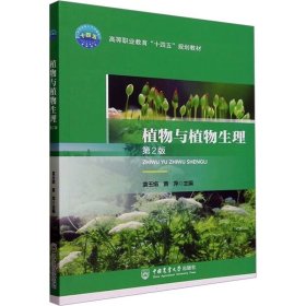 植物与植物生理 第2版 袁玉娟黄萍 ，中国农业大学出版社