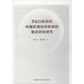r&d活动对中国区域经济收敛的驱动效应研究 经济理论、法规 任玲玉,薛俊波 新华正版