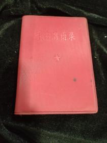 毛主席语录
