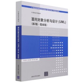 面向对象分析与设计(UML第2版题库版计算机系列教材) 9787302588948