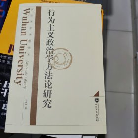 行为主义政治学方法论研究 叶娟丽 武汉大学出版社