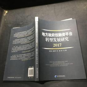 地方政府投融资平台转型发展研究（2017）