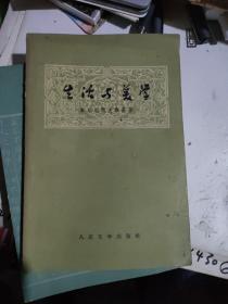 生活與美學 車爾尼雪夫斯基