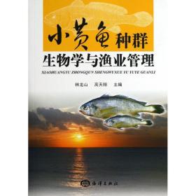 新华正版 小黄鱼种群生物学与渔业管理 林龙山,高天翔 编 9787502787042 海洋出版社 2013-11-01
