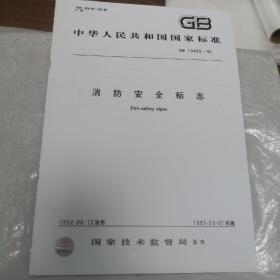 中华人民共和国国家标准 GB13495-92 消防安全标志