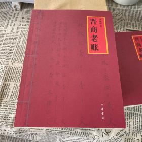 晋商老账