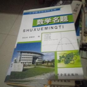 小学图书馆百科文库.数学命题