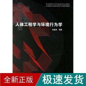 人体工程学与环境行为学 科技综合 徐磊青　编著 新华正版