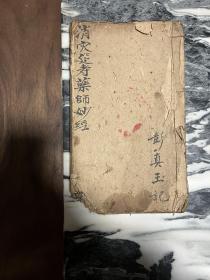 消灾延寿药师妙经