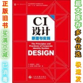 CI设计原理与实践孟祥斌9787514211146印刷工业出版社2015-04-01