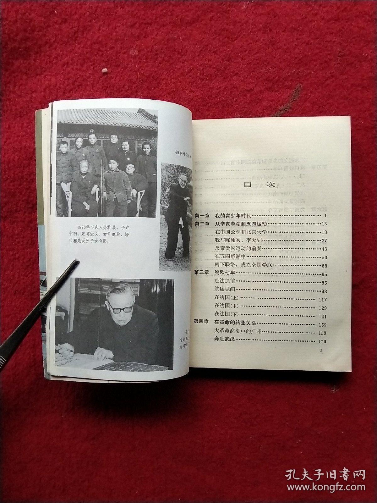 为了民主与科学许德珩回忆录