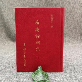 台湾学生书局 廖从云《梅庵詩詞集》（精装）