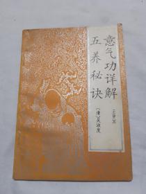 意气功详解 五养秘诀