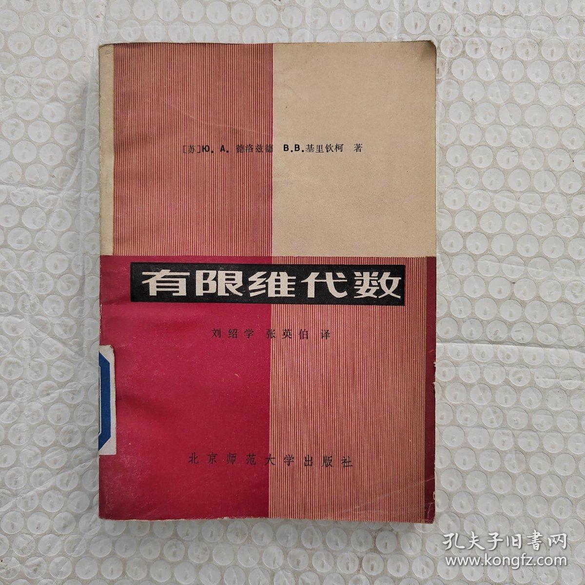 有限维代数_刘绍学_孔夫子旧书网