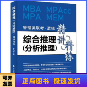 综合推理<分析推理>精讲精练(管理类联考逻辑MBA MPAcc MPA MEM)