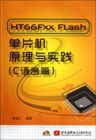 HT66FxxFlash单片机原理与实践(附光盘C语言篇) 9787512407756