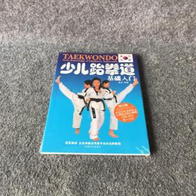 少儿跆拳道：基础入门（修订版）