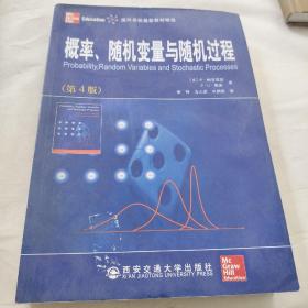 国外名校最新教材精选：概率、随机变量与随机过程（第4版）