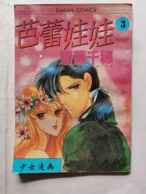 漫画：芭蕾娃娃（卷二3）