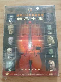 世界十大古典音乐家精品全集1  VCD小影碟套装系列  6盒装  塑封未翻阅