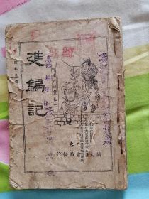 稀少的滿洲國小說雙編記全傳