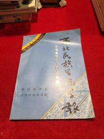 1990年 庆祝建院四十周年专辑 西北民族学院学报（哲学社会科学版）