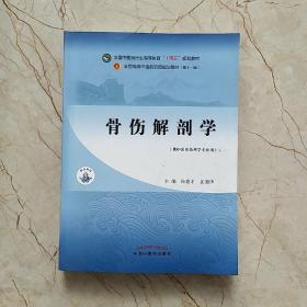 骨伤解剖学·全国中医药行业高等教育“十四五”规划教材
