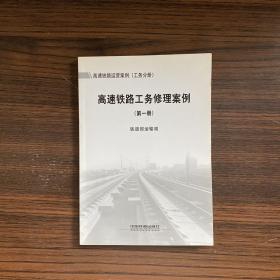高速铁路工务修理案例（第一册）
