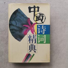 中国诗词精典（精装） 有书衣