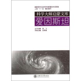 爱因斯坦/科学大师启蒙文库 外国名人传记名人名言 刘常青 新华正版