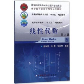 线性代数（第2版） 惠淑荣 9787565519727 中国农业大学出版社