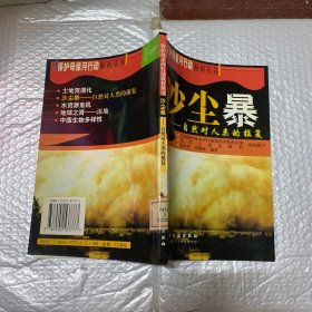 沙尘暴(自然对人类的报复)/保护母亲河行动教育丛书