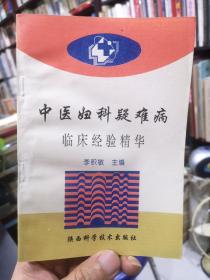 中医妇科疑难病；临床经验精华；1994年 一版一印（仅印2000册）
