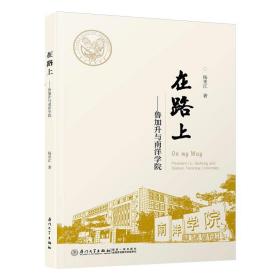 保正版！在路上——鲁加升与南洋学院9787561579725厦门大学出版社杨来江