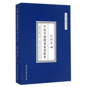 【正版书籍】中国涉海图书目录提要● 民国卷