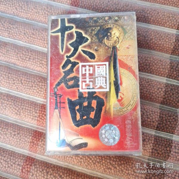 十大名曲