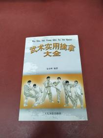 武术实用擒拿大全