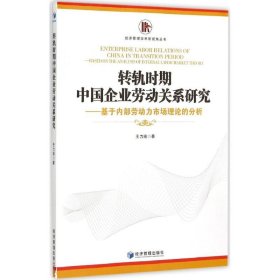 【正版书籍】转轨时期中国企业劳动关系研究基于内部劳动力市场理论的分析