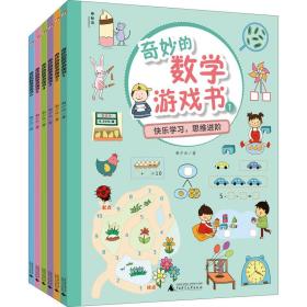 新华正版 奇妙的数学游戏书(1-6) 曲少云 9787559824806 广西师范大学出版社