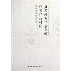 【正版新书】唐宋时期汉水上游作家作品研究