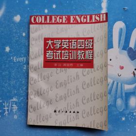 大学英语四级考试培训教程【1999年一版一印】