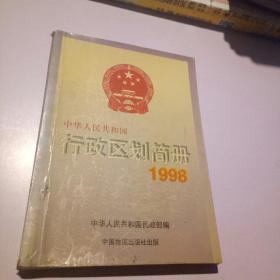 （中华人民共和国）行政区划简册1998