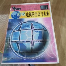 中华青少年科学文化博览丛书：图说电视的历史与未来