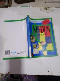 微机操作系统系列丛书二. MS-D0S特点专辑